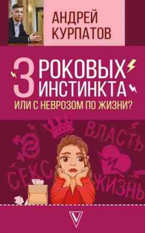 Книга Курпатов А.В. 3 роковых инстинкта, или с неврозом по жизни?, б-8104, Баград.рф